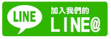 As娛樂經紀公司,LINE行動條碼,加入LINE好友